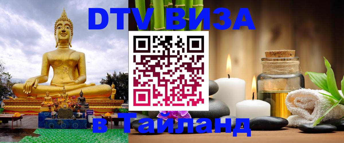 Купить DTV визу в Таиланд Ростов-на-Дону 